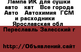 Лампа ИК для сушки авто 1 квт - Все города Авто » Автохимия, ГСМ и расходники   . Ярославская обл.,Переславль-Залесский г.